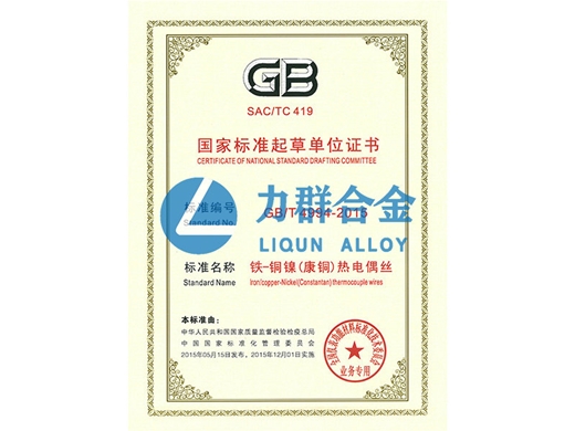 國家標(biāo)準(zhǔn)起草單位證書（鐵-銅鎳（康銅）熱點(diǎn)偶絲）
