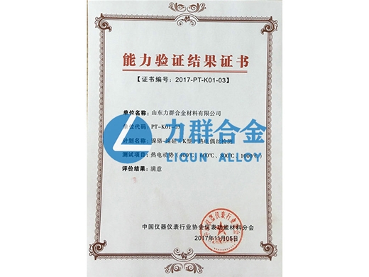 能力驗證結(jié)果證書（鎳鉻-鎳硅K型熱電偶絲檢測）