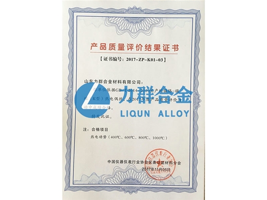 產(chǎn)品質(zhì)量評(píng)價(jià)結(jié)果證書（熱電動(dòng)勢(shì)）