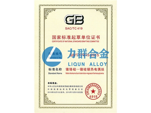 國家標(biāo)準(zhǔn)起草單位證書（鎳鉻硅-鎳硅鎂熱電偶絲）